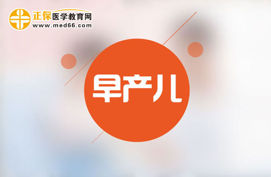 早產(chǎn)兒的界定和護(hù)理方法？