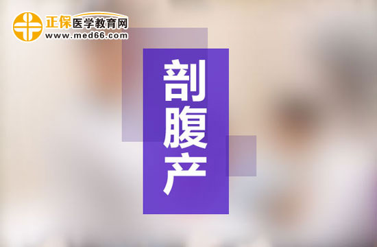 剖腹產(chǎn)排氣