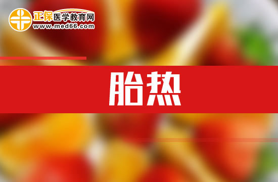 什么是胎熱？如何解釋？