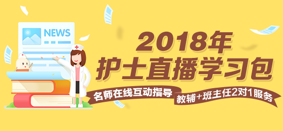 2018年護(hù)士直播包