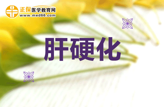 肝硬化在臨床上如何分類的？