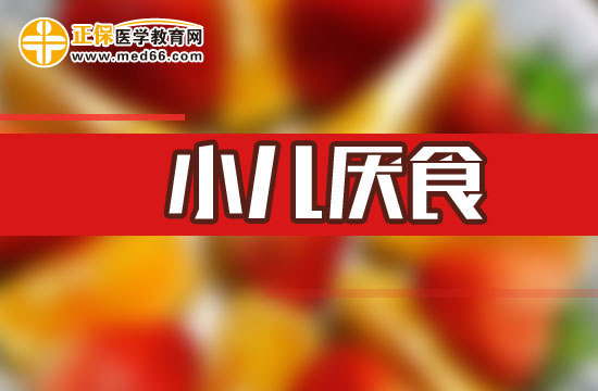 小兒厭食的誘因有哪些？