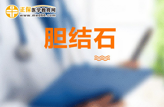 北京有哪些醫(yī)院治療膽結(jié)石比較好