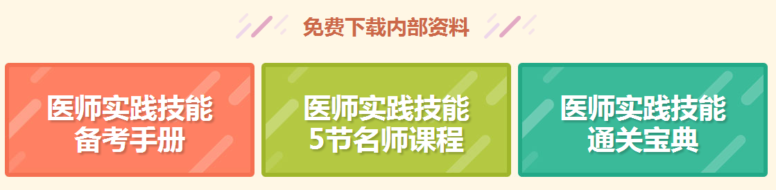 【免費直播】面授or網(wǎng)課？臨床醫(yī)師技能如何學？