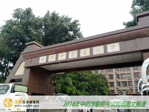 2018年中藥學職稱考試北京考點——北京中醫(yī)藥大學