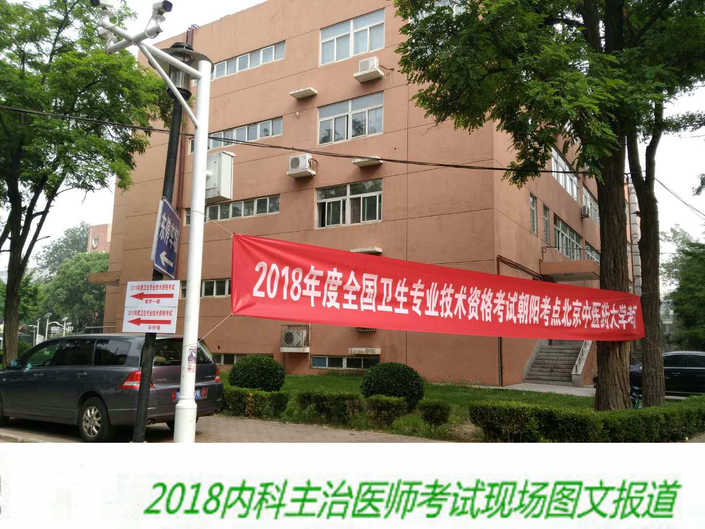 【圖文報(bào)道】2018年內(nèi)科主治醫(yī)師考試于5月26日順利開考！