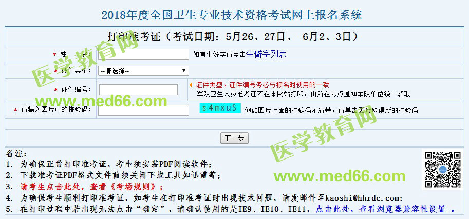 2018臨床檢驗職稱考試準考證打印時間已經(jīng)公布