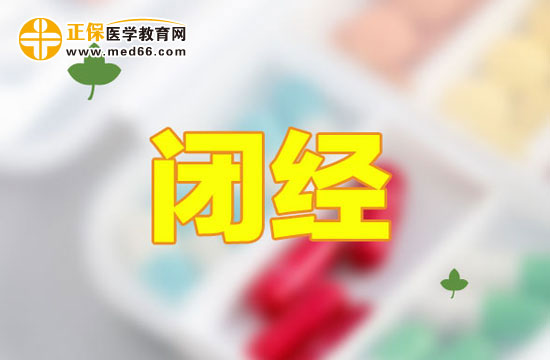 哪些因素會導(dǎo)致女性提前閉經(jīng)？