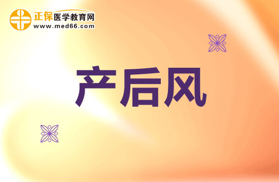 為什么要小心提防產(chǎn)后風(fēng)？