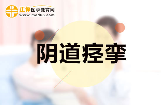 陰道痙攣的全身癥狀及局部癥狀分別是什么？