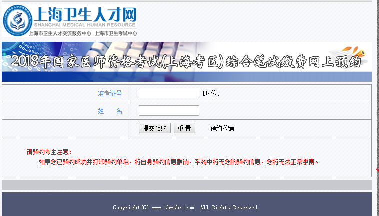 2018年上海市國家醫(yī)師資格考試綜合筆試?yán)U費(fèi)網(wǎng)上預(yù)約?入口