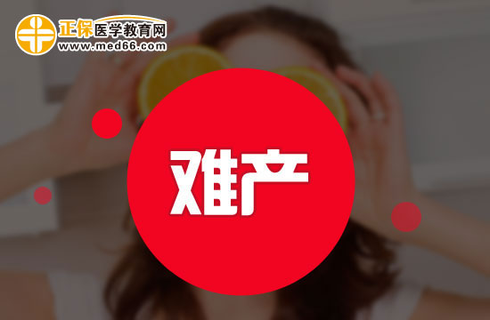 均衡營養(yǎng)可以避免難產(chǎn)？