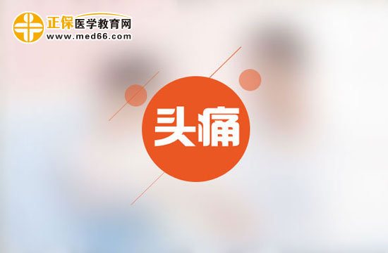 為什么會(huì)時(shí)常頭痛呢？