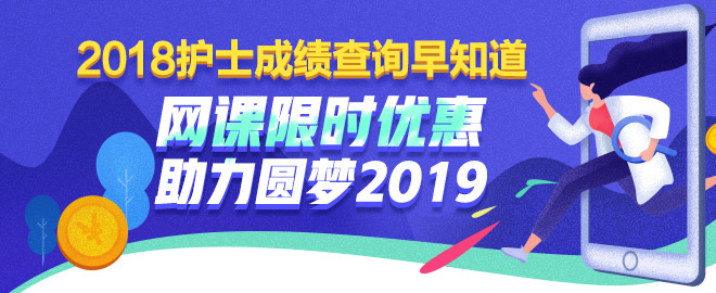 護(hù)士考試課程限時(shí)優(yōu)惠 助力圓夢(mèng)2019！