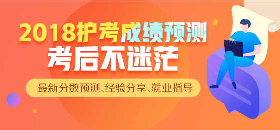 【直播】2018年護考成績查詢，來看看你過了么？