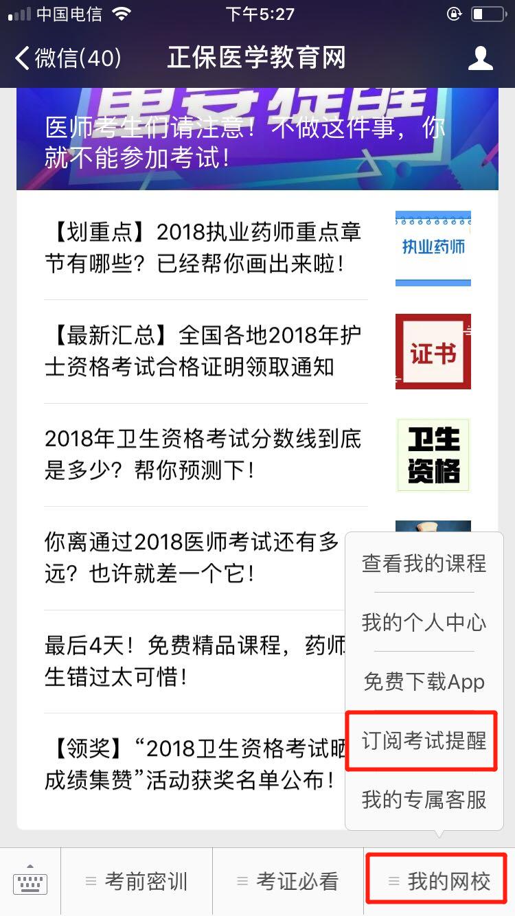 青海省2018年中醫(yī)執(zhí)業(yè)醫(yī)師考試微信成績查詢訂閱服務(wù)