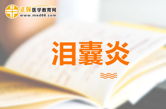 如何區(qū)分急性淚囊炎與麥粒腫？