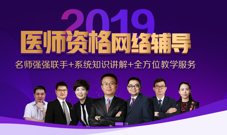 貴州2019助理醫(yī)師資格考試輔導火熱開啟中，讓醫(yī)師證裝進你口袋