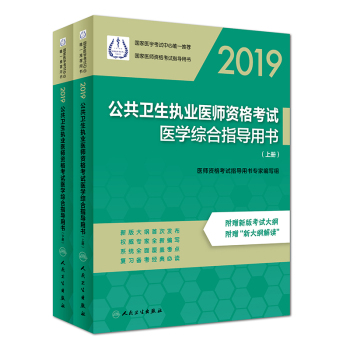 2019公共衛(wèi)生執(zhí)業(yè)醫(yī)師資格考試醫(yī)學(xué)綜合指導(dǎo)用書（上、下冊