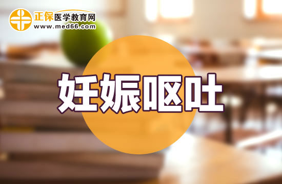 孕婦妊娠嘔吐會對寶寶發(fā)育有影響嗎？