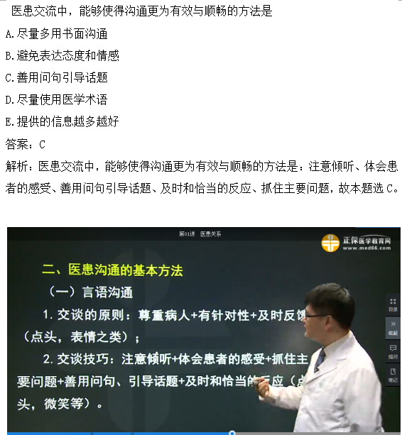 醫(yī)患交流中，能夠使得溝通更為有效與順暢的方法是？