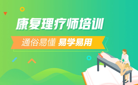 2018年康復理療師培訓面授課程簡介