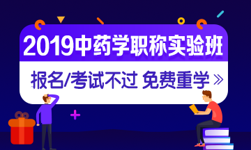 2019年中藥學(xué)職稱考試實驗無憂班，中藥學(xué)職稱考試有保障！