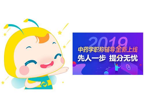 2019年中藥學(xué)職稱(chēng)考試輔導(dǎo)課