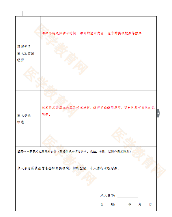 湖北省中醫(yī)醫(yī)術(shù)確有專長人員（師承學(xué)習(xí)人員）醫(yī)師資格考核申請表怎么填？