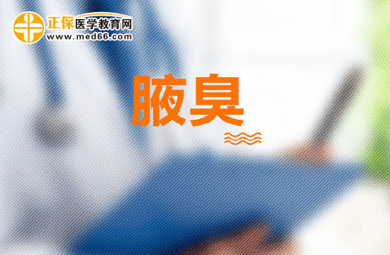 平時(shí)生活中腋臭應(yīng)該如何預(yù)防？