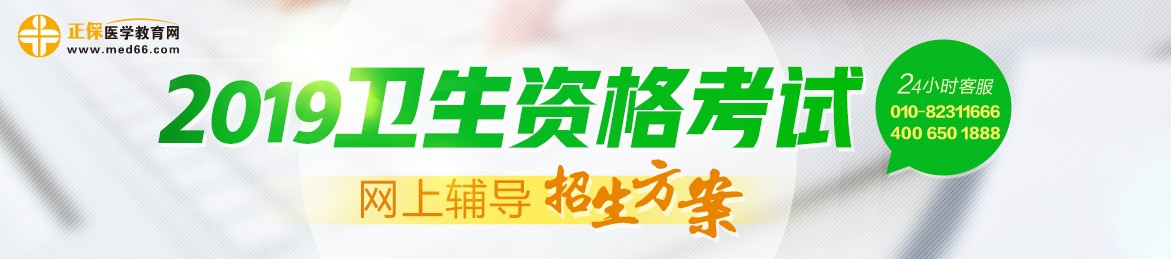 2019年衛(wèi)生資格考試輔導課程，多種選擇，助你領(lǐng)證更無憂！