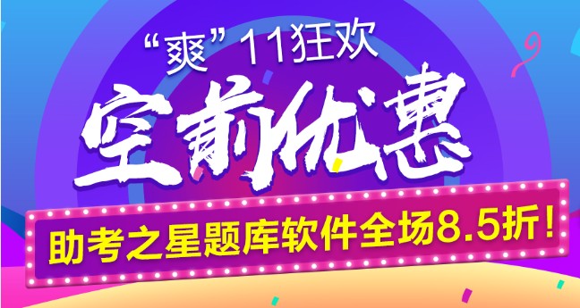 鉅惠“爽11”空前來襲！助考之星題庫軟件全場8.5折！