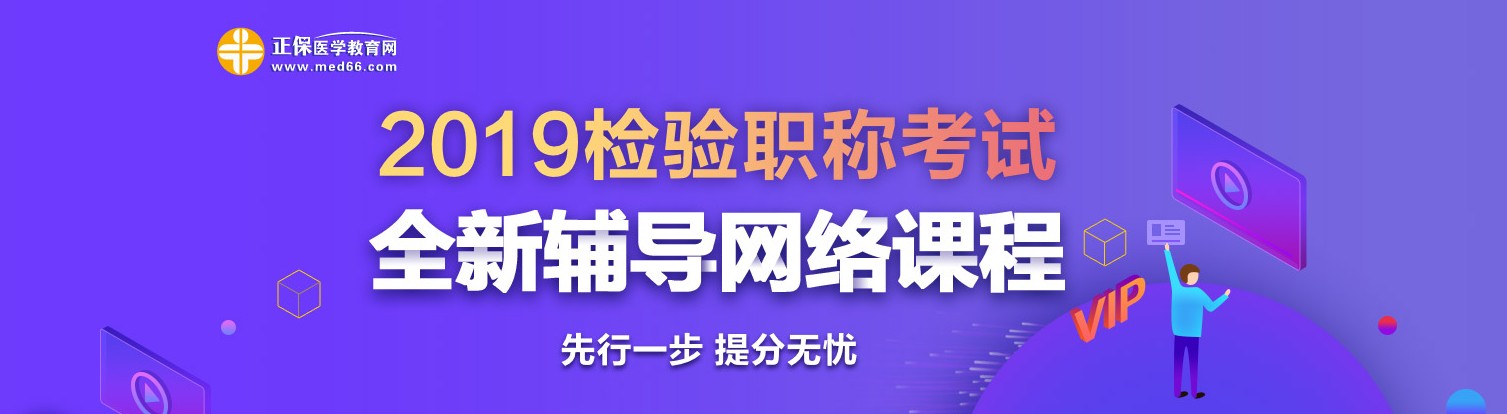 2019年檢驗(yàn)職稱考試網(wǎng)絡(luò)輔導(dǎo)