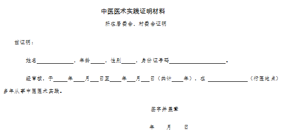 中醫(yī)醫(yī)術(shù)實踐證明材料、患者推薦表如何填寫