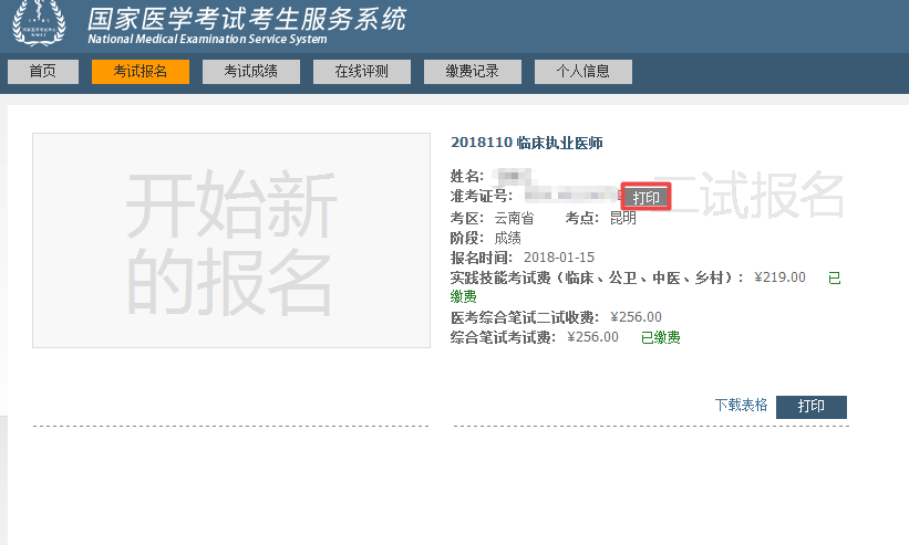 國(guó)家醫(yī)學(xué)考試網(wǎng)2018年臨床執(zhí)業(yè)醫(yī)師“一年兩試”二試準(zhǔn)考證打印入口正式開(kāi)通