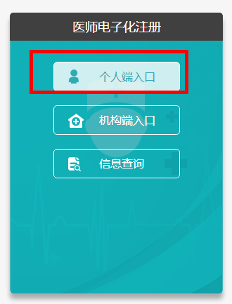 國(guó)家衛(wèi)健委執(zhí)業(yè)醫(yī)師電子化注冊(cè)系統(tǒng)個(gè)人端入口