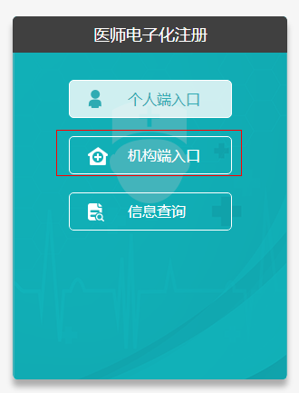 執(zhí)業(yè)醫(yī)師電子化醫(yī)療機(jī)構(gòu)端入口