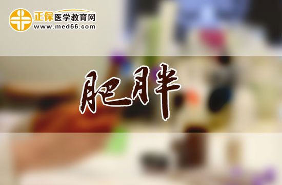 肥胖會引發(fā)哪些疾??？