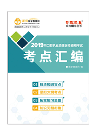 2019年口腔執(zhí)業(yè)助理醫(yī)師“夢(mèng)想成真”系列《考點(diǎn)匯編》