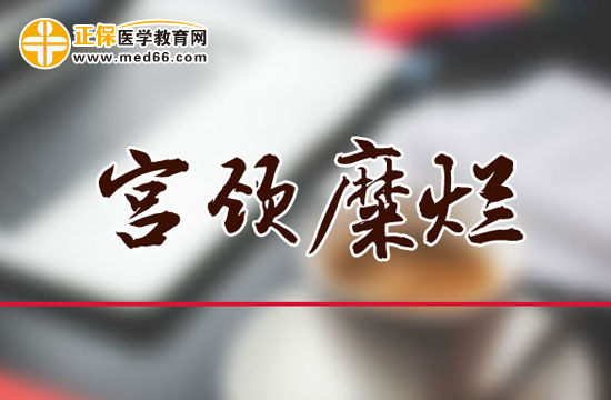 宮頸糜爛可以順產(chǎn)嗎？