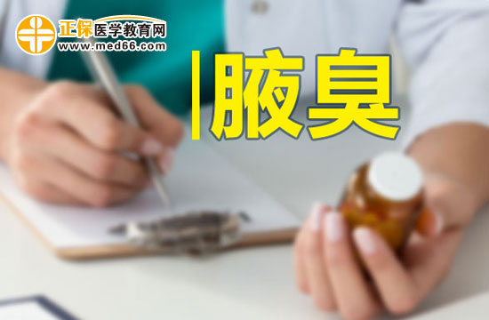 腋臭會給患者帶來哪些危害？