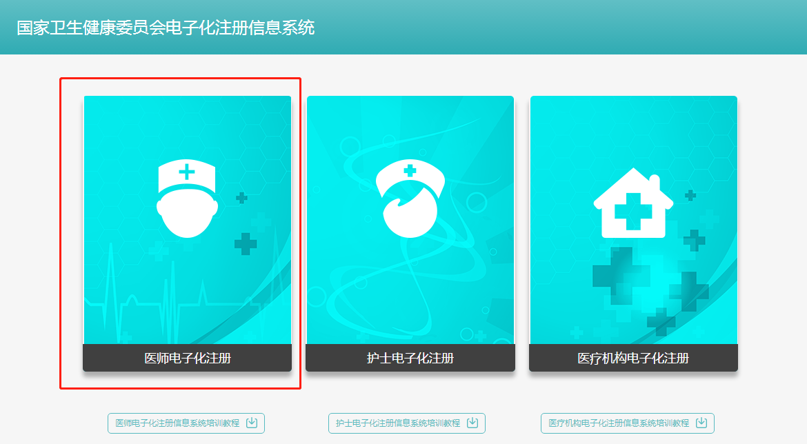 執(zhí)業(yè)中醫(yī)醫(yī)師2018年電子化注冊個(gè)人端入口在哪？