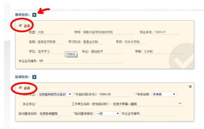 圖示為選中教育經(jīng)歷和培訓(xùn)經(jīng)歷的效果，箭頭所示為增補(bǔ)教育經(jīng)歷的操作按鈕