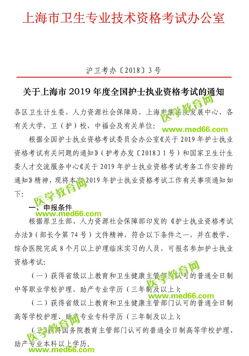 上海市2019年護(hù)士執(zhí)業(yè)資格考試報(bào)名通知