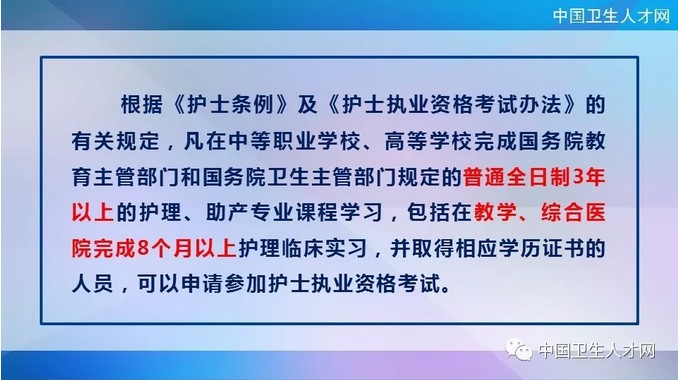 中國衛(wèi)生人才網(wǎng)2019年護(hù)士執(zhí)業(yè)資格考試報名條件