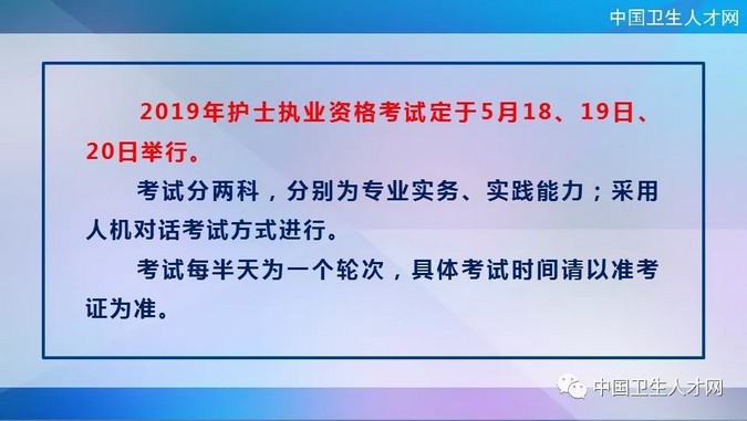 中國衛(wèi)生人才網(wǎng)2019年護(hù)士執(zhí)業(yè)資格考試時間