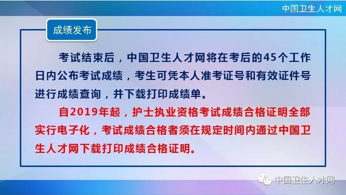 中國衛(wèi)生人才網(wǎng)2019年護(hù)士執(zhí)業(yè)資格考試成績查詢時間