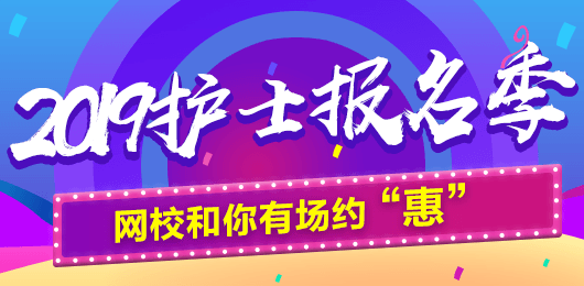 2019年護(hù)士考試報(bào)名季，網(wǎng)校和你有場(chǎng)約“惠”，多重好禮享不停