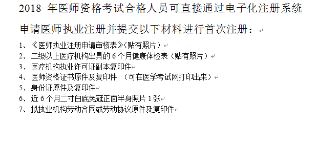 2018年臨床執(zhí)業(yè)醫(yī)師證書注冊(cè)完整版流程及常見(jiàn)問(wèn)題解答