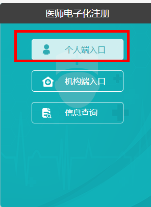 國家衛(wèi)健委電子注冊網(wǎng)個人端使用方法